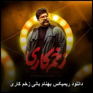 دانلود ریمیکس بهنام بانی زخم کاری | کیفیت 320 و پخش آنلاین