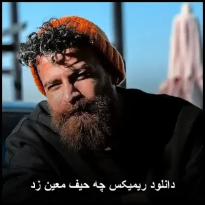 دانلود ریمیکس چه حیف معین زد | پاپ نوستالژیک 2025 دانلود ریمیکس چه حیف معین زد | پاپ نوستالژیک 2025