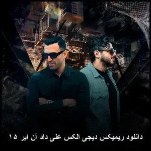 دانلود ریمیکس دیجی الکس علی داد آن ایر ۱۵ | کیفیت اصلی + متن ترانه دانلود ریمیکس دیجی الکس علی داد آن ایر ۱۵ | کیفیت اصلی + متن ترانه