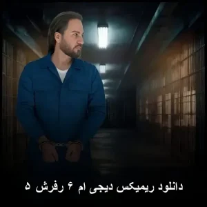 دانلود ریمیکس دیجی ام ۶ رفرش ۵ | آهنگ های خفن با کیفیت عالی دانلود ریمیکس دیجی ام ۶ رفرش ۵ | آهنگ های خفن با کیفیت عالی
