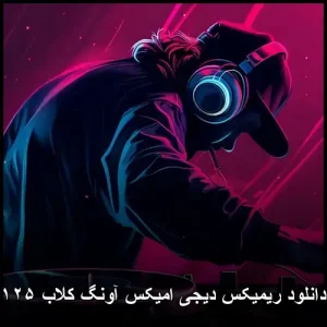 دانلود ریمیکس دیجی امیکس آونگ کلاب ۱۲۵ | ریتمهای پرانرژی و ملودی های گیرا دانلود ریمیکس دیجی امیکس آونگ کلاب ۱۲۵ | ریتمهای پرانرژی و ملودی های گیرا