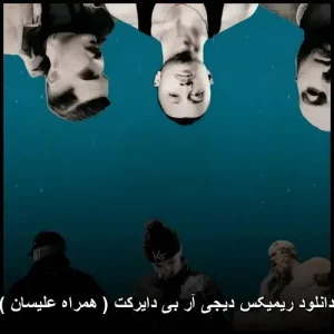 دانلود ریمیکس دیجی آر بی دایرکت (همراه علیسان) | کیفیت عالی + متن دانلود ریمیکس دیجی آر بی دایرکت (همراه علیسان) | کیفیت عالی + متن