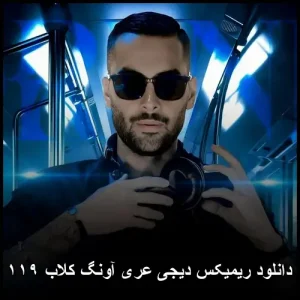 دانلود ریمیکس دیجی عری آونگ کلاب ۱۱۹ | ترکیبی از ملودیهای گیرا و بیسهای قدرتمند دانلود ریمیکس دیجی عری آونگ کلاب ۱۱۹ | ترکیبی از ملودیهای گیرا و بیسهای قدرتمند