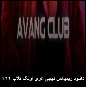 دانلود ریمیکس دیجی آری آونگ کلاب ۱۲۲ | ترکیب عناصر موسیقی پاپ و الکترونیک دانلود ریمیکس دیجی آری آونگ کلاب ۱۲۲ | ترکیب عناصر موسیقی پاپ و الکترونیک