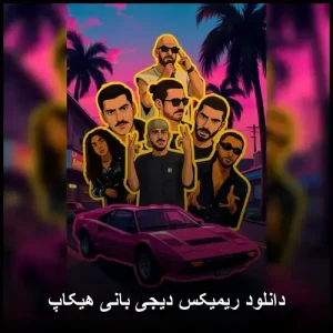 دانلود ریمیکس دیجی بنی هاکاپ | پاپ 2023 دانلود ریمیکس دیجی بنی هاکاپ | پاپ 2023