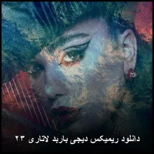 دانلود ریمیکس دیجی باربد لاتاری ۲۳ | پرطرفدارترین ترکهای رقص دانلود ریمیکس دیجی باربد لاتاری ۲۳ | پرطرفدارترین ترکهای رقص