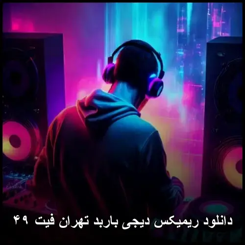باربد تهران فیت ۴۹ - ریمیکس دیجی
