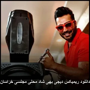 دانلود ریمیکس شاد محلی مجلسی خراسان از دیجی بهی دانلود ریمیکس شاد محلی مجلسی خراسان از دیجی بهی