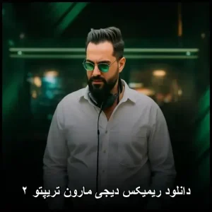 دانلود ریمیکس دیجی مارون تریپتو ۲ | پاپ مدرن 2023