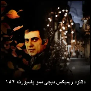دانلود ریمیکس دیجی ممو پاسپورت ۱۵۴ | صدای افسانه ای ستارگان موسیقی دانلود ریمیکس دیجی ممو پاسپورت ۱۵۴ | صدای افسانه ای ستارگان موسیقی