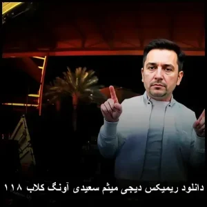 دانلود ریمیکس دیجی میثم سعیدی آونگ کلاب ۱۱۸ | کیفیت عالی و پخش آنلاین دانلود ریمیکس دیجی میثم سعیدی آونگ کلاب ۱۱۸ | کیفیت عالی و پخش آنلاین