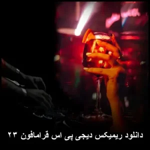 دانلود ریمیکس دیجی پی اس قرامافون ۲۳ | پاپ شاد