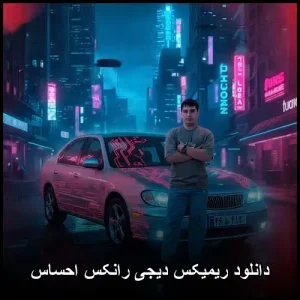 دانلود ریمیکس دیجی رانکس احساس | کیفیت اورجینال 320 دانلود ریمیکس دیجی رانکس احساس | کیفیت اورجینال 320