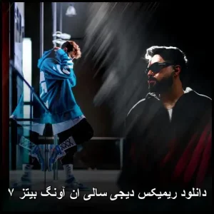 دانلود آهنگ ریمیکس دیجی سالی ان آونگ بیتز ۷ | قطعه ای ماندگار در ژانر پاپ الکترونیک دانلود آهنگ ریمیکس دیجی سالی ان آونگ بیتز ۷ | قطعه ای ماندگار در ژانر پاپ الکترونیک