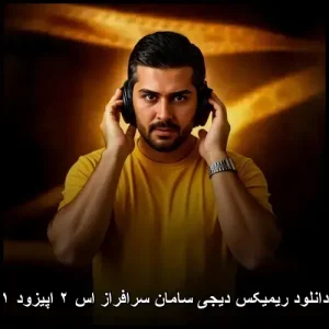 دانلود ریمیکس دیجی سامان سرافراز اس ۲ اپیزود ۱ | ترکیبی جذاب از ملودیهای نوستالژیک و ریتم های مدرن دانلود ریمیکس دیجی سامان سرافراز اس ۲ اپیزود ۱ | ترکیبی جذاب از ملودیهای نوستالژیک و ریتم های مدرن