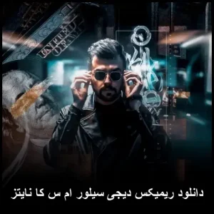 دانلود ریمیکس دیجی سیلور بنام ام س کا نایتز | کیفیت اصلی و پخش آنلاین دانلود ریمیکس دیجی سیلور بنام ام س کا نایتز | کیفیت اصلی و پخش آنلاین