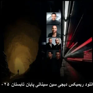 دانلود ریمیکس دیجی سین سیناتی پایان تابستان 2025 دانلود ریمیکس دیجی سین سیناتی پایان تابستان 2025