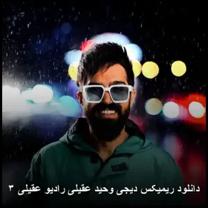 دانلود ریمیکس دیجی وحید عقیلی رادیو عقیلی ۳ | کیفیت عالی و پخش آنلاین دانلود ریمیکس دیجی وحید عقیلی رادیو عقیلی ۳ | کیفیت عالی و پخش آنلاین
