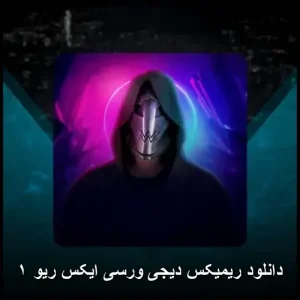 دانلود ریمیکس دیجی ورسی ایکس ریو ۱ | پاپ 2025 با کیفیت عالی
