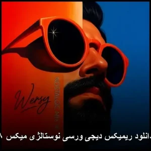 دانلود ریمیکس دیجی ورسی نوستالژی میکس ۸ | ملودیهای دلنشین قدیمی با ریتمهای امروزی دانلود ریمیکس دیجی ورسی نوستالژی میکس ۸ | ملودیهای دلنشین قدیمی با ریتمهای امروزی