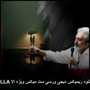 دانلود ریمیکس دیجی ورسی ست میکس ویژه الا ELLA | کیفیت 320 دانلود ریمیکس دیجی ورسی ست میکس ویژه الا ELLA | کیفیت 320