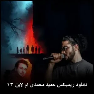 دانلود ریمیکس حمید هیراد ام لاین ۱۳ | کیفیت اصلی و متن ترانه