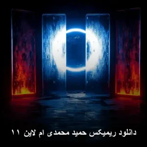دانلود ریمیکس حمید محمدی ام لاین ۱۱ | کیفیت عالی + متن