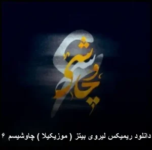 دانلود ریمیکس لیروی بیتز (موزیکیلا) چاوشیسم ۶ | کیفیت عالی + متن ترانه