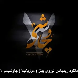 دانلود ریمیکس لیروی بیتز ( موزیکیلا ) چاوشیسم ۷ دانلود ریمیکس لیروی بیتز ( موزیکیلا ) چاوشیسم ۷