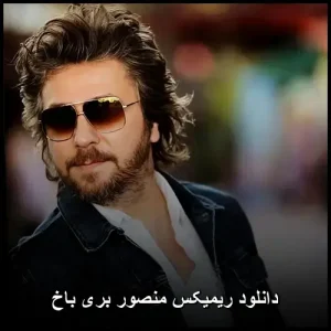 دانلود ریمیکس منصور بری باخ | قطعه موسیقی اصیل ترکی دانلود ریمیکس منصور بری باخ | قطعه موسیقی اصیل ترکی