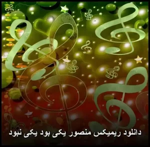 دانلود ریمیکس منصور یکی بود یکی نبود | کیفیت عالی و متن ترانه