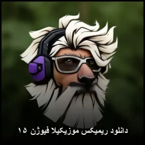 دانلود ریمیکس موزیکیلا فیوژن ۱۵ | تجربه ای از موسیقی پاپ مدرن دانلود ریمیکس موزیکیلا فیوژن ۱۵ | تجربه ای از موسیقی پاپ مدرن