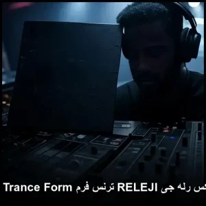 دانلود ریمیکس رله جی RELEJI ترنس فرم Trance Form قسمت ۱۴۷ دانلود ریمیکس رله جی RELEJI ترنس فرم Trance Form قسمت ۱۴۷