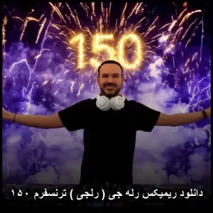 دانلود ریمیکس رله جی ( رلجی ) ترنسفرم ۱۵۰ | کیفیت اصلی و پخش آنلاین دانلود ریمیکس رله جی ( رلجی ) ترنسفرم ۱۵۰ | کیفیت اصلی و پخش آنلاین