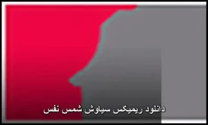 دانلود ریمیکس سیاوش شمس نفس | کیفیت 320 و پخش آنلاین دانلود ریمیکس سیاوش شمس نفس | کیفیت 320 و پخش آنلاین