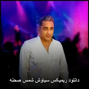 دانلود ریمیکس سیاوش شمس صحنه | کیفیت 320 و پخش آنلاین