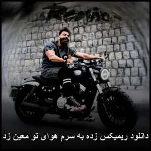 دانلود ریمیکس زده به سرم هوای تو معین زد | کیفیت عالی و پخش آنلاین دانلود ریمیکس زده به سرم هوای تو معین زد | کیفیت عالی و پخش آنلاین