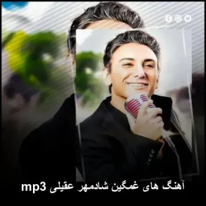 آهنگ های غمگین شادمهر عقیلی mp3 | بهترین مجموعه احساسی
