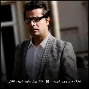 آهنگ های جاوید شریف – گلچینی از برترین آثار پاپ افغانی