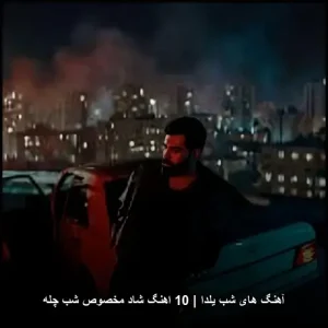 آهنگ های شب یلدا | مجموعه ای خاطره انگیز برای شب چله