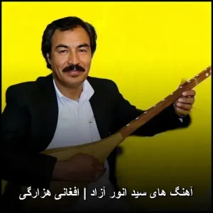 آهنگ های سید انور آزاد | افغانی هزارگی | شاهکارهای پاپ 2025