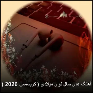 آهنگ های سال نوی میلادی ( کریسمس 2026 )