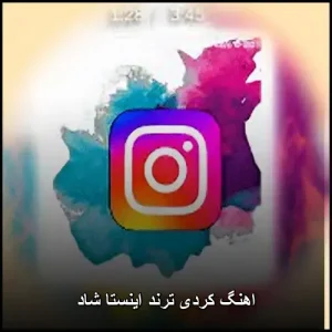 اهنگ کردی ترند اینستا شاد | ملودیهای شاد ۲۰۲۵ اهنگ کردی ترند اینستا شاد | ملودیهای شاد ۲۰۲۵