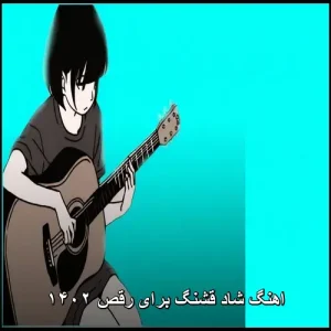 اهنگ شاد قشنگ برای رقص ۱۴۰۲ | ترکیبی از بهترین ملودیهای رقص اهنگ شاد قشنگ برای رقص ۱۴۰۲ | ترکیبی از بهترین ملودیهای رقص