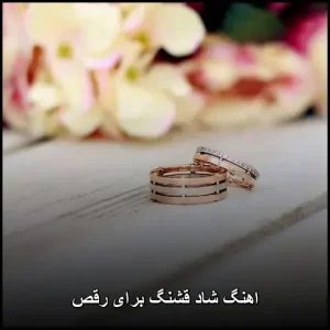 اهنگ شاد قشنگ برای رقص | گلچین موزیکهای رقص مجلسی اهنگ شاد قشنگ برای رقص | گلچین موزیکهای رقص مجلسی