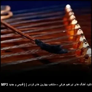 دانلود آهنگ های ابراهیم هرکی – منتخب بهترین های کردی | قدیمی و جدید با کیفیت عالی دانلود آهنگ های ابراهیم هرکی – منتخب بهترین های کردی | قدیمی و جدید با کیفیت عالی