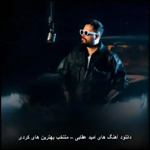 دانلود آهنگ های امید عقابی – گلچینی از ناب ترین ترانه های عاشقانه