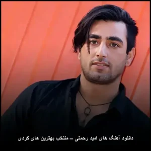 دانلود آهنگ های امید رحمتی – منتخب بهترین های کردی | مجموعه کامل