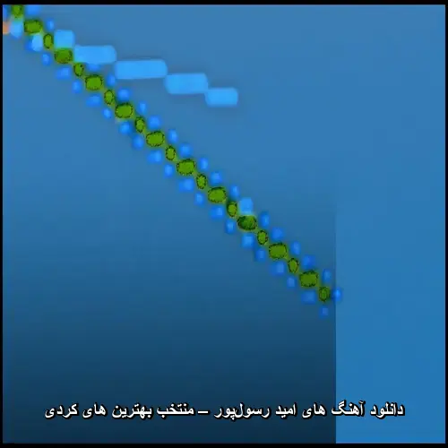 تصویر دانلود آهنگ های امید رسول پور – منتخب بهترین های کردی | عاشقانههای ماندگار - دانلود با کیفیت 320