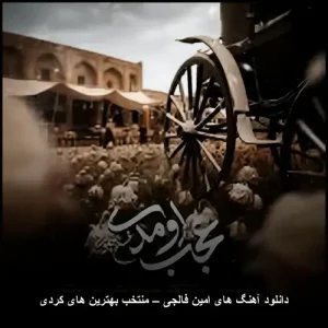دانلود آهنگ های امین فالجی – منتخب بهترین های کردی | ( قدیمی و جدید MP3 ) دانلود آهنگ های امین فالجی – منتخب بهترین های کردی | ( قدیمی و جدید MP3 )